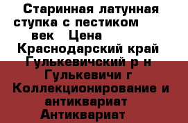 Старинная латунная ступка с пестиком 18-19 век › Цена ­ 6 900 - Краснодарский край, Гулькевичский р-н, Гулькевичи г. Коллекционирование и антиквариат » Антиквариат   